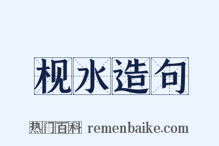 枧水造句是什么意思的图片